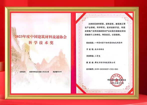 磚筑創(chuàng)新，再登榮榜丨大將軍瓷磚又一專利技術獲評“科學技術獎”!