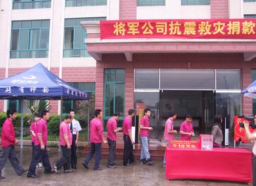 將軍企業(yè)，雨中為四川地震災(zāi)區(qū)捐款
(圖6)