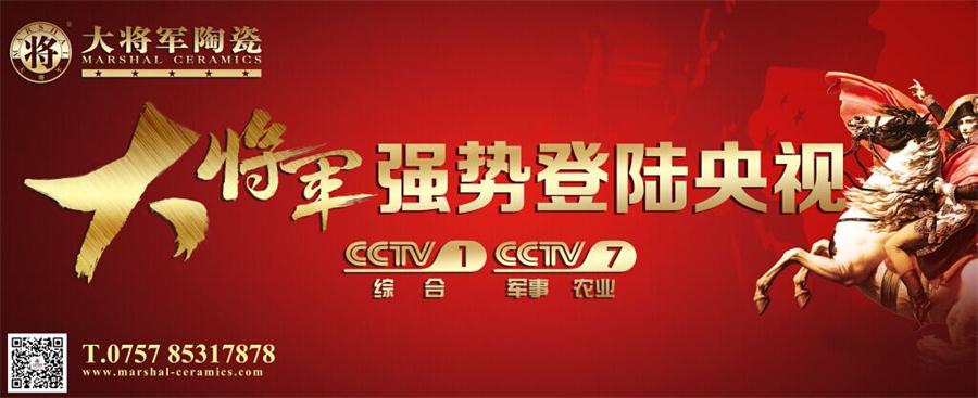 讓我們一起看大將軍上央視！——大將軍陶瓷今晚隆重登陸央視
(圖1)