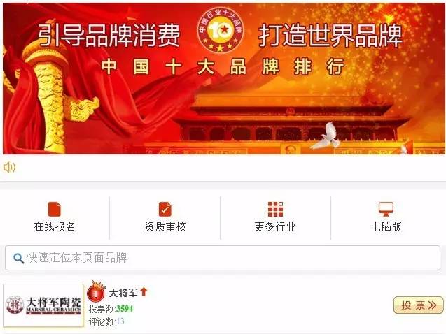 #熱點追蹤#投出寶貴一票，助力大將軍陶瓷繼續(xù)領(lǐng)跑中國十大品牌評選！
(圖1)
