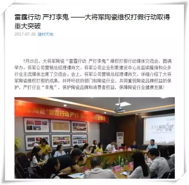 厲害！近20家行業(yè)主流媒體聯(lián)合力推：大將軍陶瓷發(fā)出維權(quán)打假?gòu)?qiáng)音！
(圖7)