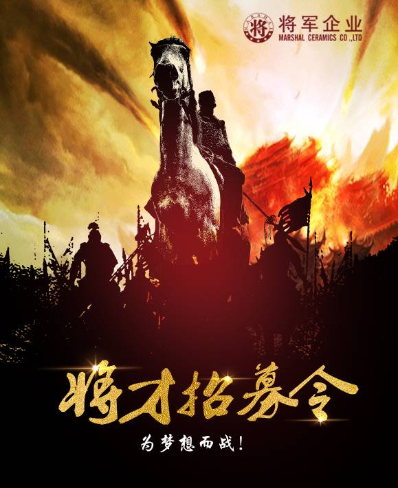 將軍企業(yè)招募令啟動(dòng)！第一批人才火熱競(jìng)爭(zhēng)中！-陶瓷十大品牌
(圖3)