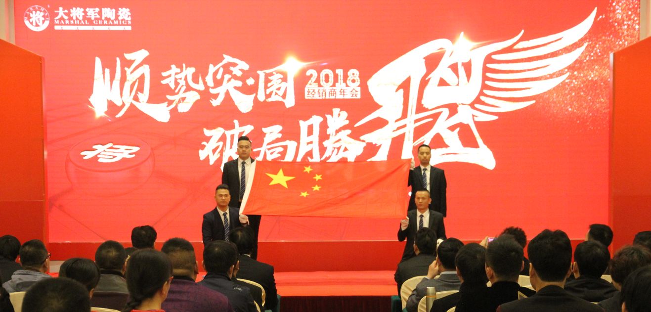 順勢突圍·破局騰飛丨大將軍陶瓷2018經(jīng)銷商年會暨總部開業(yè)盛典成功舉辦！
(圖3)
