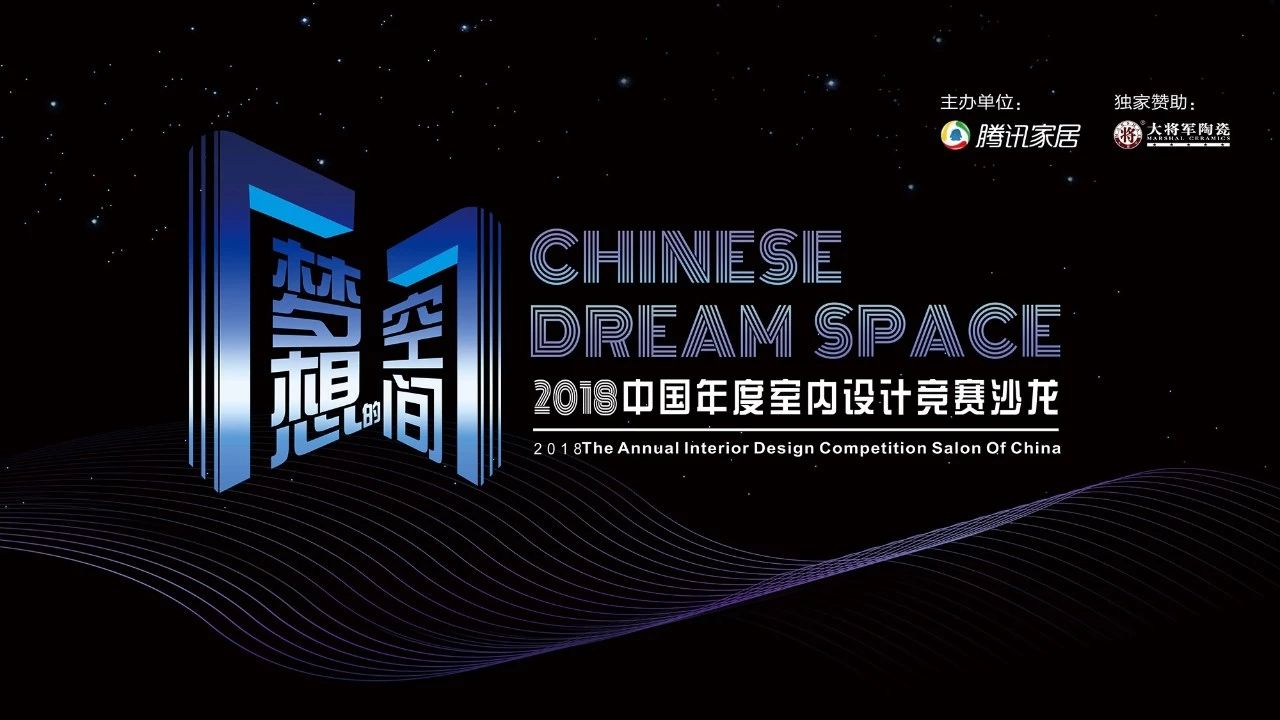 設(shè)想未來(lái)丨將軍企業(yè)2018新品發(fā)布會(huì)暨《夢(mèng)想的空間》中國(guó)年度室內(nèi)設(shè)計(jì)競(jìng)賽沙龍發(fā)布會(huì)圓滿(mǎn)召開(kāi)！
(圖9)