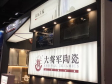 焦點 | 大將軍陶瓷，亮相2018廣州建材工程博覽會大放異彩！
(圖8)