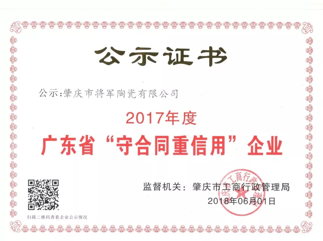 企業(yè)資訊| 將軍企業(yè)獲頒“廣東省守合同重信用企業(yè)”榮譽(yù)稱(chēng)號(hào)！
(圖2)