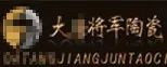 嚴(yán)正聲明！嚴(yán)打假冒、仿冒侵權(quán)亂象，大將軍陶瓷從不止步！
(圖6)