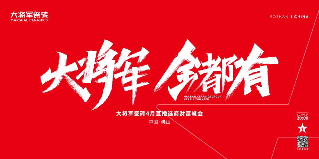 再破記錄| 大將軍瓷磚選商財富直播峰會招商163城圓滿收官！(圖1)