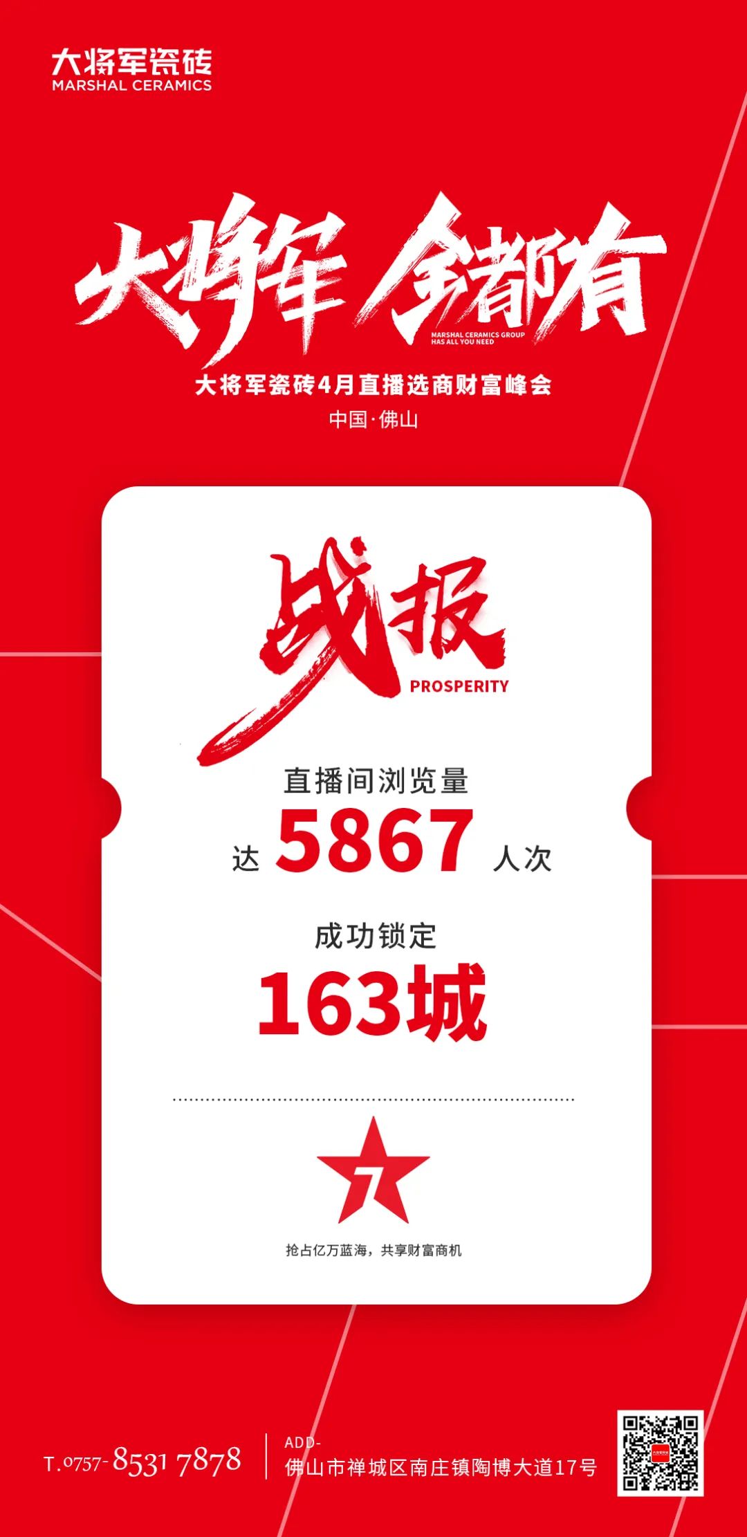 再破記錄| 大將軍瓷磚選商財富直播峰會招商163城圓滿收官！(圖2)