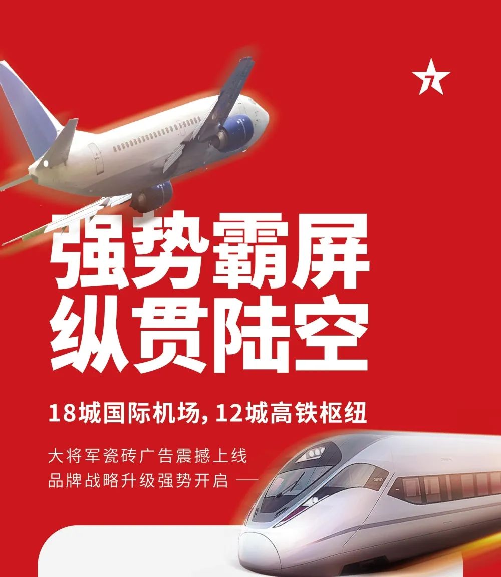 縱貫陸空！大將軍瓷磚廣告震撼上線，硬核霸屏！(圖1)