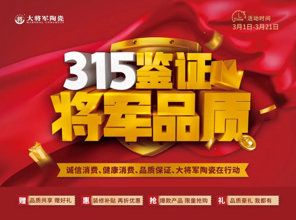 品質(zhì)315 | 瓷磚實力派，大將軍值得信賴！(圖7)
