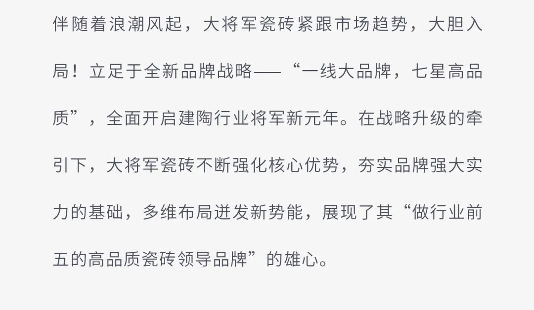 戰(zhàn)略賦能| 大將軍瓷磚多舉措布局，全面進軍萬億藍海市場!(圖3)