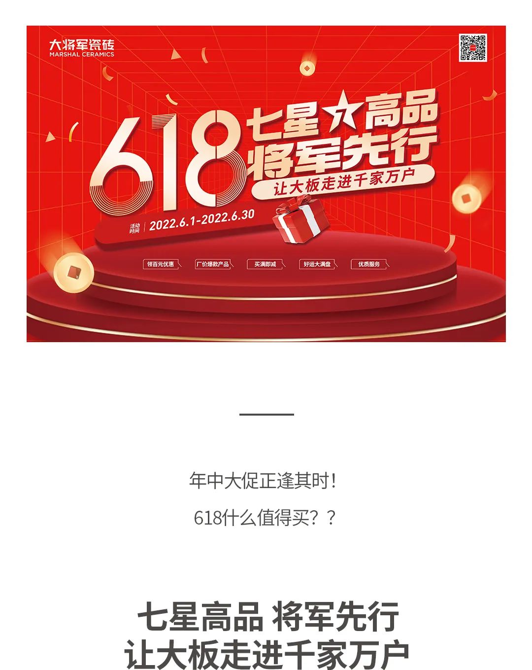 七星高品 將軍先行|618年中大促，超級省錢優(yōu)惠震撼來襲！(圖1)