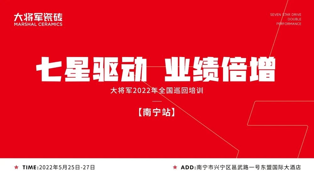 七星驅(qū)動 業(yè)績倍增| 大將軍2022年全國巡回培訓(xùn)南寧站，完美收官！(圖1)