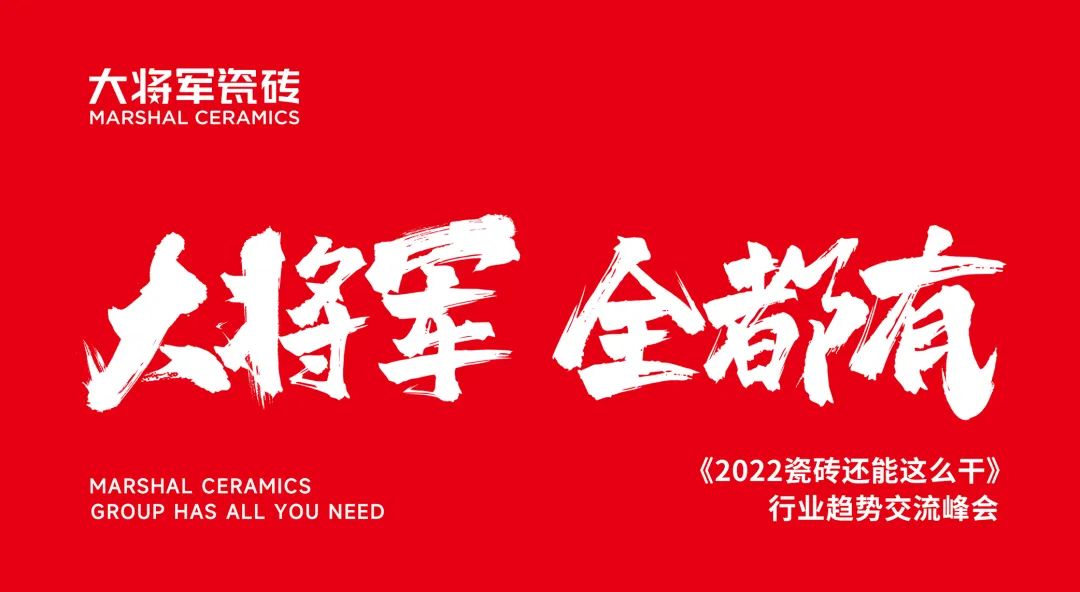 大咖助陣，「2022瓷磚還能這么干」行業(yè)趨勢(shì)交流峰會(huì)即將啟幕！(圖2)