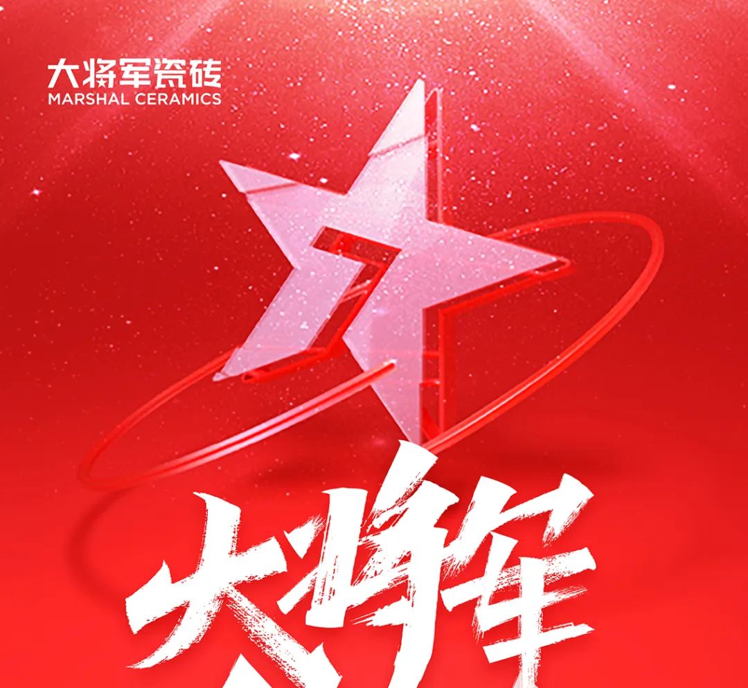 大將軍·全都有|啟動(dòng)會(huì)擂響“出征鼓”，大將軍瓷磚8月直播選商財(cái)富峰會(huì)燃情再啟！(圖1)