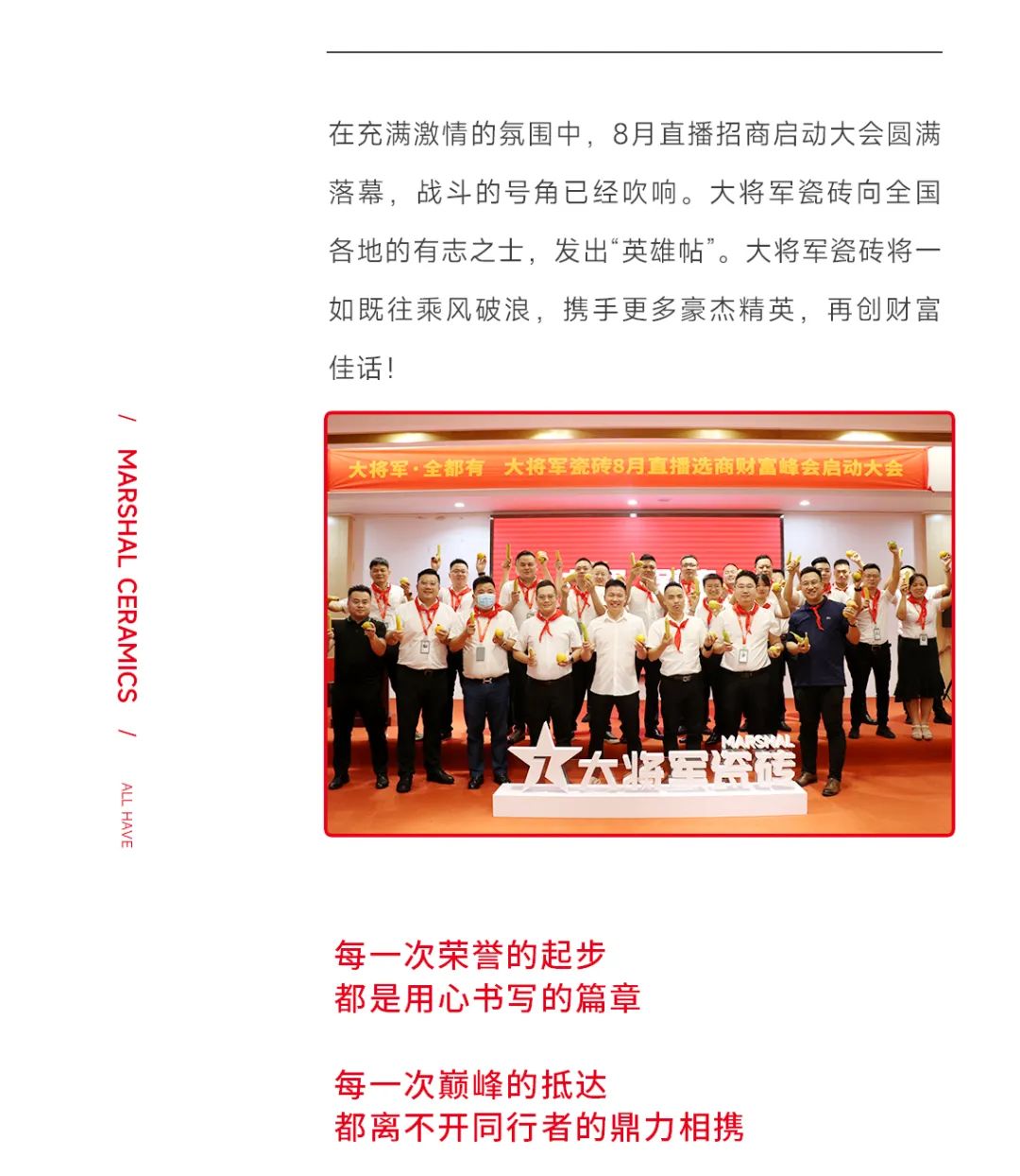 大將軍·全都有|啟動(dòng)會(huì)擂響“出征鼓”，大將軍瓷磚8月直播選商財(cái)富峰會(huì)燃情再啟！(圖16)