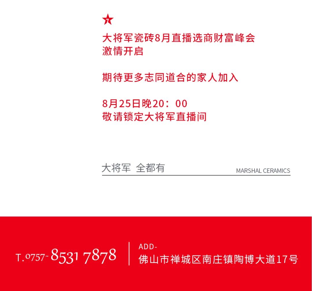 大將軍·全都有|啟動(dòng)會(huì)擂響“出征鼓”，大將軍瓷磚8月直播選商財(cái)富峰會(huì)燃情再啟！(圖17)