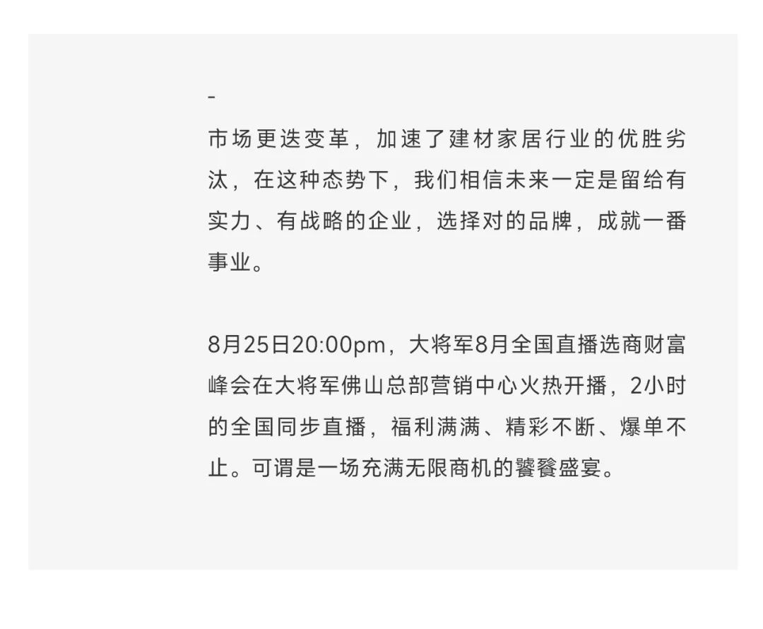 爆單不止，再創(chuàng)佳績丨大將軍瓷磚8月直播選商財富峰會圓滿收官！(圖3)