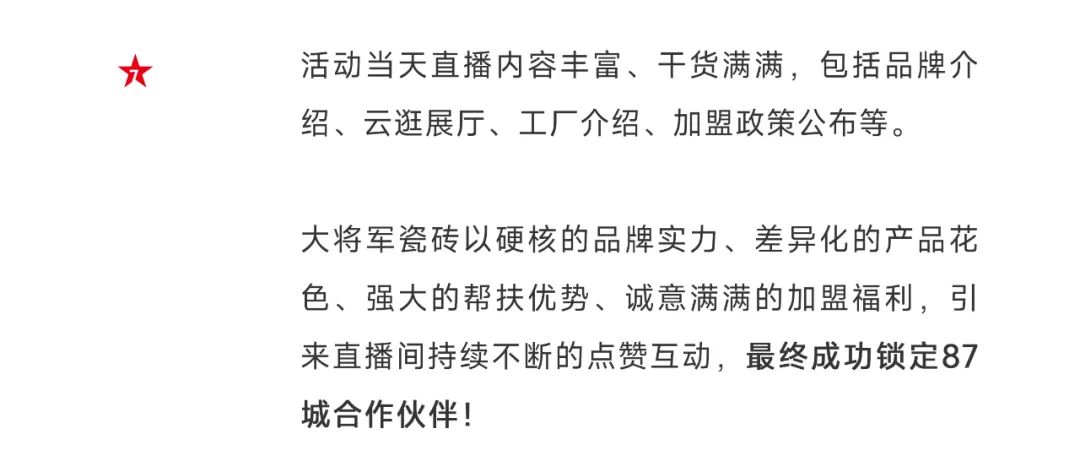 爆單不止，再創(chuàng)佳績丨大將軍瓷磚8月直播選商財富峰會圓滿收官！(圖5)