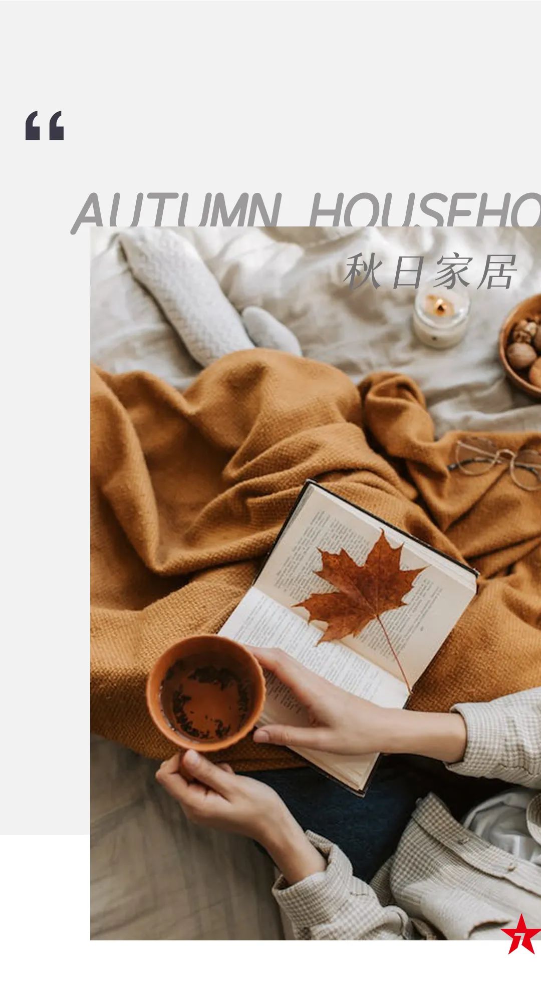 產(chǎn)品鑒賞| 秋日新品推薦，慢享靜美生活本色！(圖1)