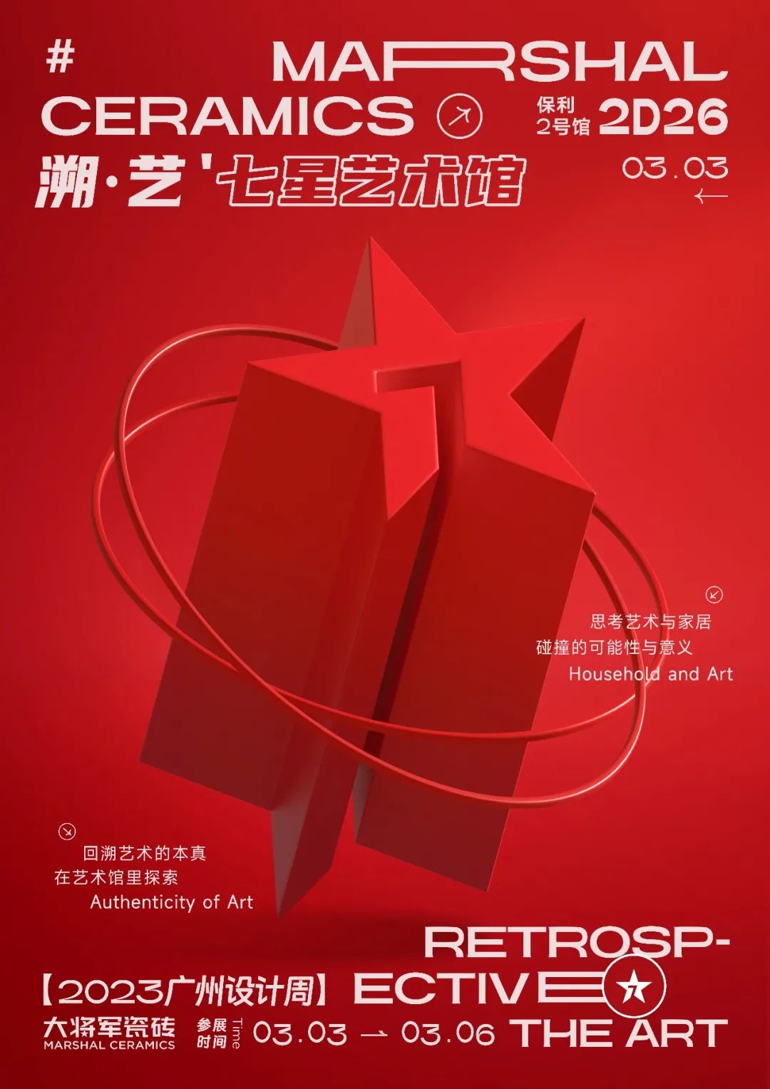 重磅預(yù)告 | 大將軍“溯·藝”七星藝術(shù)館，與你相約2023廣州設(shè)計(jì)周！(圖2)