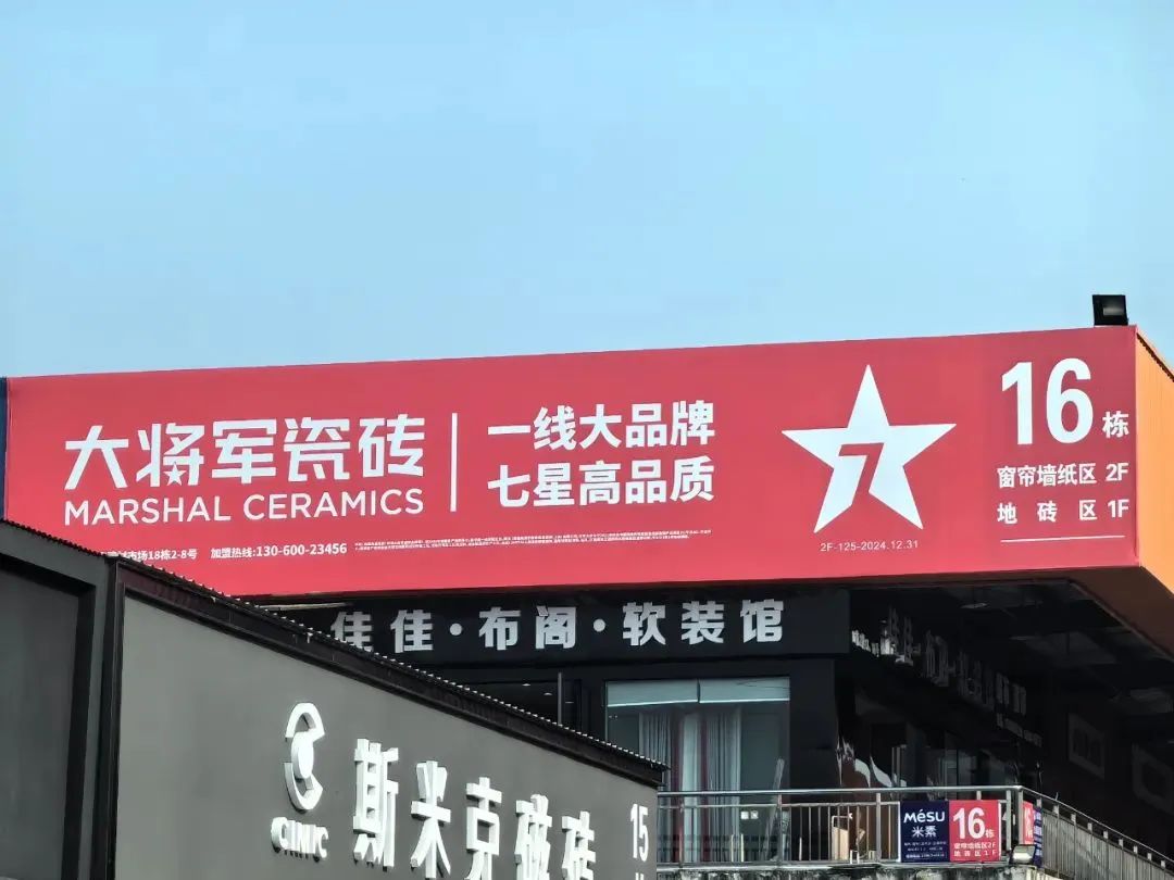 戰(zhàn)略牽引，直擊一線丨將軍陶瓷集團柳朝陽董事長深入走訪終端市場(圖22)