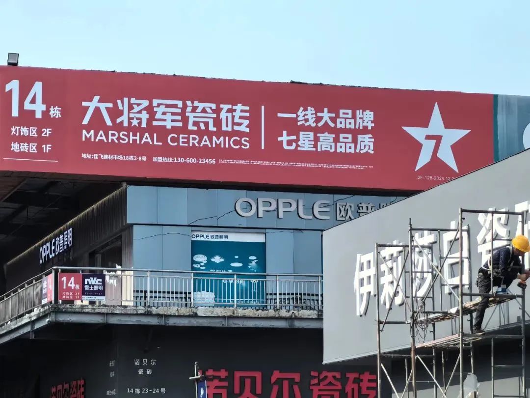 戰(zhàn)略牽引，直擊一線丨將軍陶瓷集團柳朝陽董事長深入走訪終端市場(圖23)