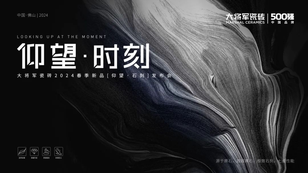 仰望石刻 匠心獻(xiàn)禮│大將軍瓷磚2024春季新品發(fā)布會(huì)圓滿(mǎn)落幕(圖2)
