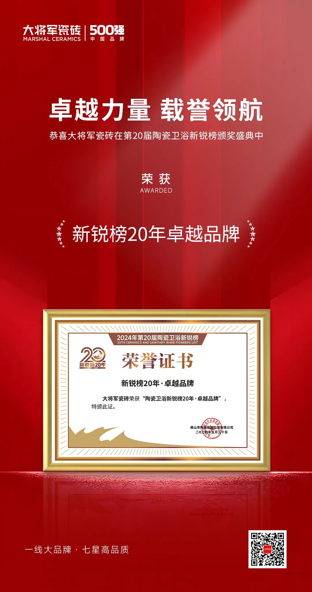 卓越力量，載譽領航！大將軍瓷磚實力斬獲“新銳榜20年卓越品牌”榮譽(圖4)