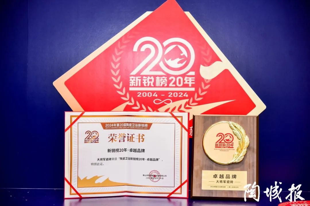 卓越力量，載譽領航！大將軍瓷磚實力斬獲“新銳榜20年卓越品牌”榮譽(圖6)