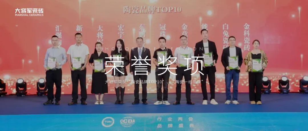 品牌標(biāo)桿，綻耀不凡 ！恭喜大將軍瓷磚榮膺 “陶瓷一線品牌”、 “瓷磚十大品牌”兩大獎(jiǎng)項(xiàng)(圖12)