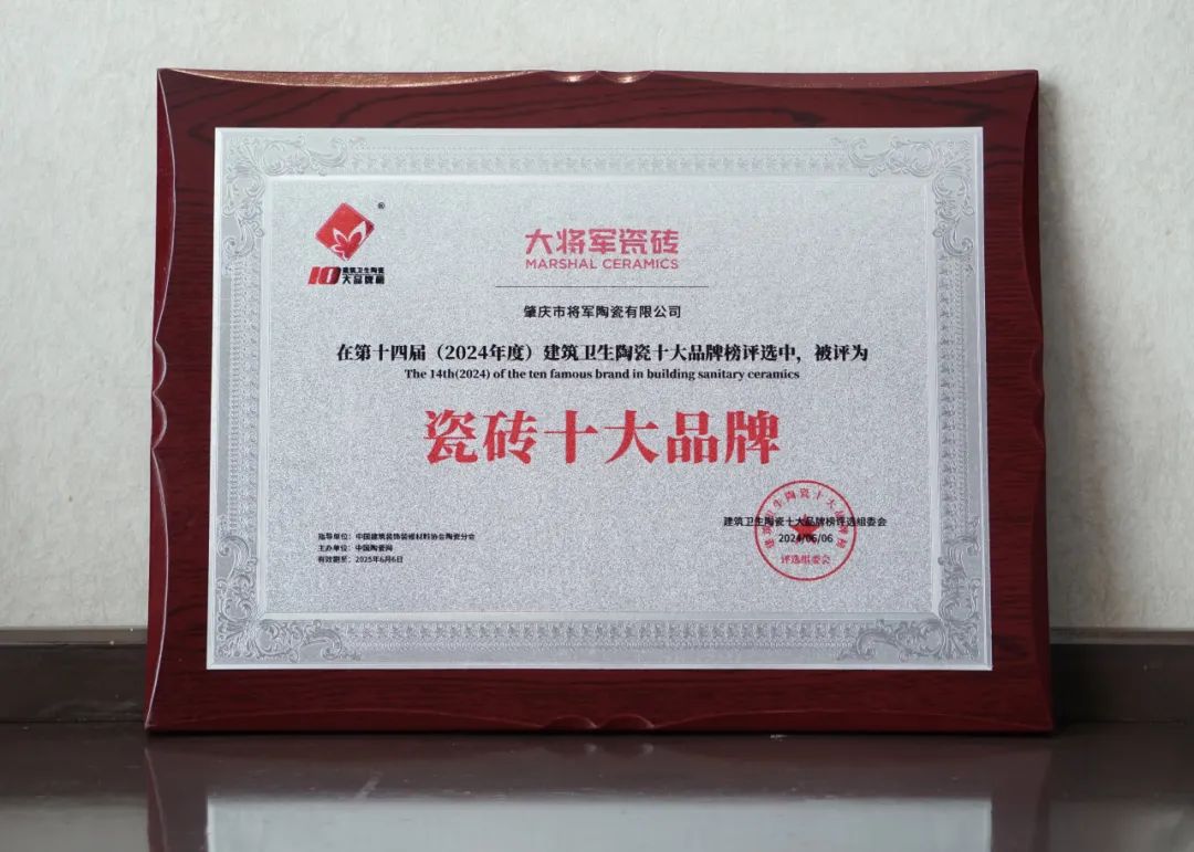品牌標(biāo)桿，綻耀不凡 ！恭喜大將軍瓷磚榮膺 “陶瓷一線品牌”、 “瓷磚十大品牌”兩大獎(jiǎng)項(xiàng)(圖8)
